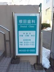 根田歯科医院