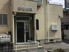 島田歯科医院