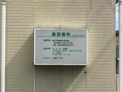 島田歯科医院