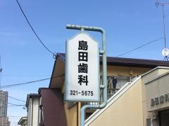 島田歯科医院