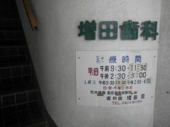 増田歯科医院