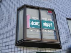 本町歯科