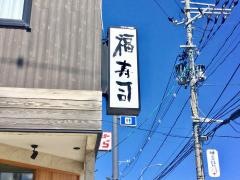 福寿司