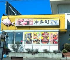 沖寿司