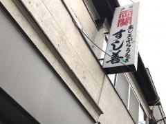 寿司善