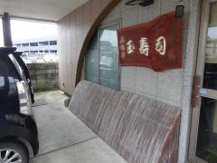 玉寿司