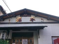 弥平