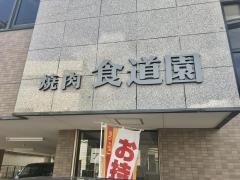 食道園