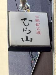 ひら山