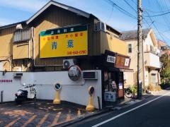 青葉台湾料理