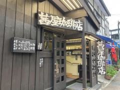 茜屋珈琲店旧道店