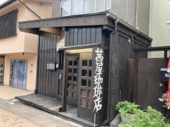 茜屋珈琲店旧道店