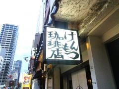 けんもつ珈琲店