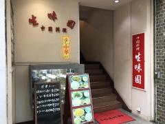生味園