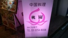 中国料理神田桃園