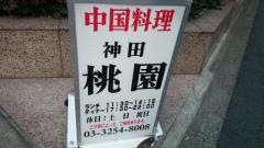 中国料理神田桃園
