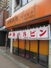 中華料理ハルピン