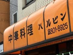 中華料理ハルピン