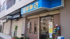 平塚飯店