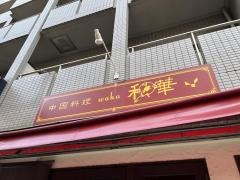中国料理和華