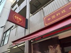 中国料理和華
