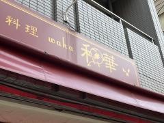 中国料理和華