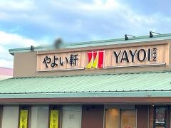 やよい軒　草津駒井沢店