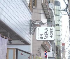 柴又宮川