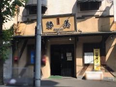 勝美食堂