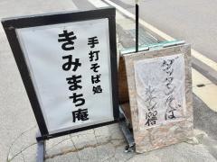 きみまち庵
