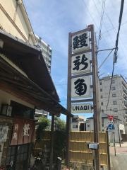 うなぎの新角