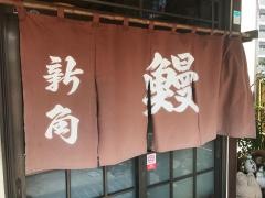うなぎの新角