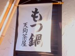 天狗茶屋