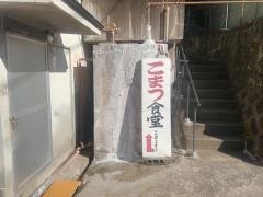 こまつ食堂