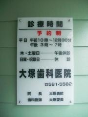 大塚歯科医院