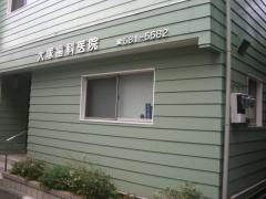 大塚歯科医院