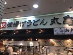 丸亀製麺　河口湖ベル店