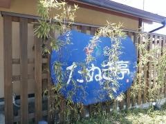 たぬき亭