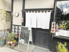 繁茂