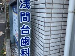 浅間台歯科医院
