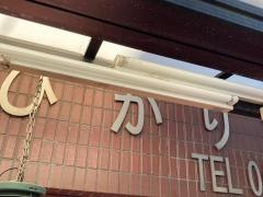 ひかり歯科医院