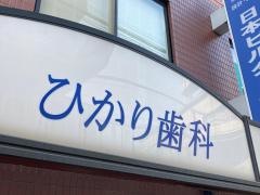 ひかり歯科医院