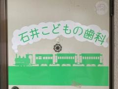 石井こどもの歯科
