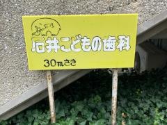 石井こどもの歯科