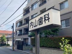 内山歯科医院