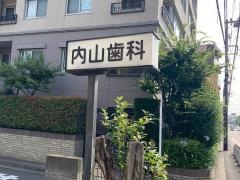 内山歯科医院