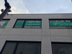 上大岡デンタルクリニック