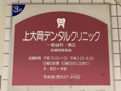 上大岡デンタルクリニック