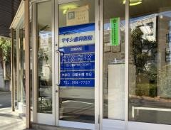 マキシ歯科医院