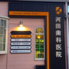 河田歯科医院